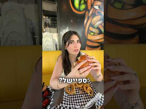 ככה זה שמבקשים ממני ומהראל לעשות פרסומת 😂 מה שכן היה טעים #המבורגר #מסעדה #אוכל