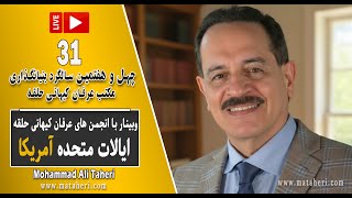 31- Mohammad Ali Taheri - وبینار محمدعلی طاهری و انجمن‌ های عرفان کیهانی حلقه ایالات متحده آمریکا