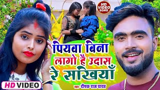 #VideoSong ~ पियवा बिना लागो है उदास रे सखियाँ ~ #Deepak_Raj_Yadav  ~ #NEW KHORTHA  ~ JHUMTA SONG