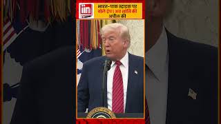 India pakistan strike | donald trump |