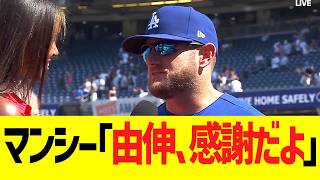 マンシー、山本由伸の完投勝利ピッチングに大感謝コメントww