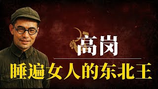 睡遍女人的“东北王”：毛泽东最宠心腹为何血溅中南海？揭秘高岗挑战刘少奇、强奸被降职的荒唐内幕！
