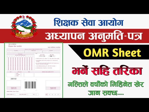 शिक्षक लाइसेन्सको OMR Sheet कसरी सहि तरिकाले भर्ने ? How to fill OMR sheet of teacher license Nimabi