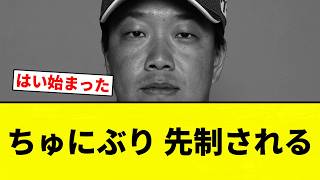 【いつもの】ちゅにぶり 先制される【プロ野球反応集】