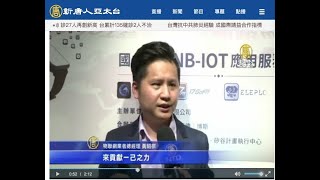 (新聞備份)新唐人亞太台_20200320_IoT  電子設備業者 投入研發防疫科技產品(國內首創 NB-IoT 應用服務雲平台_NB-IoT穿戴物聯網聯盟_棋苓NB-IoT手環_自主管理_定位)