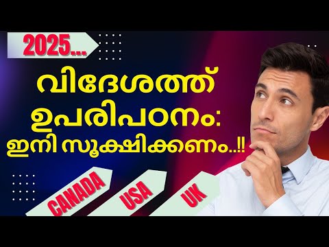 വിദേശ പഠനം-2025: BEST ADVICE..!! ആരും ഇത്ര തുറന്ന് പറഞ്ഞിട്ടില്ല..!!