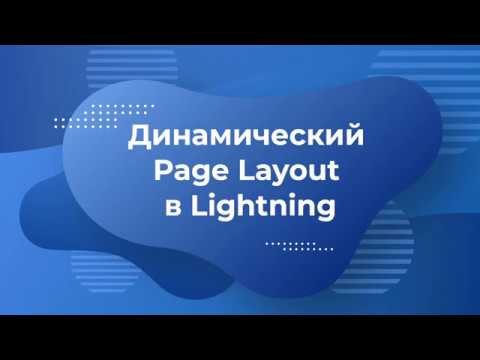 Salesforce: Динамический Page Layout в Lightning