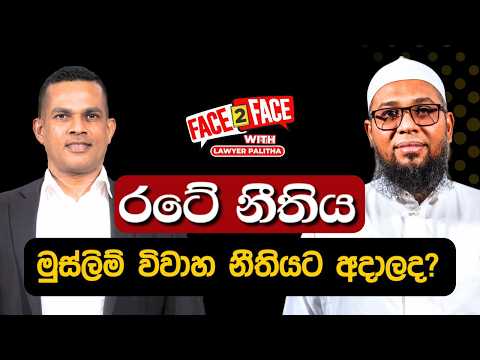 Is Muslim Marriage Law Misunderstood? | Sinhala Maulawi Speaks Out
