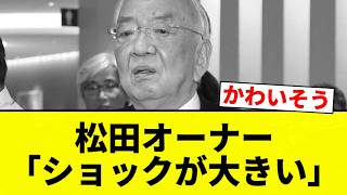 [The Zombie Incident] Owner Matsuda: "I'm in deep shock" [Pro Baseball Reaction Collection]