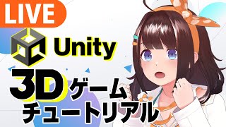 【Unity】3Dゲームのチュートリアルやってみる【ライヴラリ／＃図月つくる】