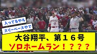 大谷翔平、第二打席で第１６号ソロホームラン！？？？？？？？？？？？【なんJ反応】