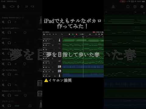 【iPad】えもチルなボカロ作ってみた！ #初音ミク #ボカロ #garageband