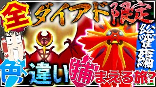 全ダイアド限定色違い伝説をつかまえる旅？　総集編【ポケモン剣盾・ゆっくり実況】