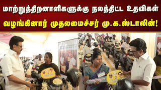 விழுப்புரத்தில் மாற்றுத்திறனாளிகளுக்கு நலத்திட்ட உதவிகள் வழங்கினார் முதலமைச்சர் மு.க.ஸ்டாலின்!