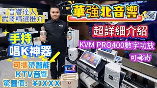 華強北音響你要知📙最新款式到貨｜潮欣音響武哥推介👍🏼數字功效｜超正手持唱K神器｜必買可攜帶K的音響｜武哥一一話你知｜#華強北