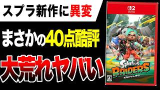 【Absolute Chaos🔥】Latest Splatoon title gets a brutal 40/100... Mixed reactions and controversy ov...