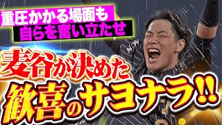 【野口が気迫3塁打】麦谷祐介『大きな重圧も力に変えて…執念のスイングで劇的サヨナラ勝利！』