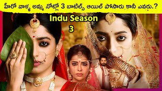 Indu Season 3 Explained In Telugu | Vadhuvu Season 3 Explained Telugu | Movies Explained In Telugu |
