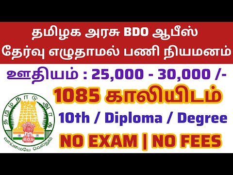 ✍️BDO ஆபீசில் வேலை 💯No Exam🎯 Tamilnadu Government Jobs 2025📮TN Govt Jobs🚂Government Job Vacancy 2025