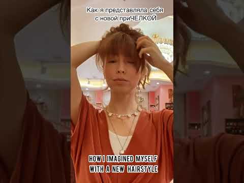 Я и моя #приЧЕЛКА / Me and my new #hairstyle #beautyblogger #красотаспасетмир #прически