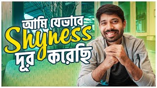 How I Overcame My Shyness 🤔 | My Personal Journey | Ayman Sadiq