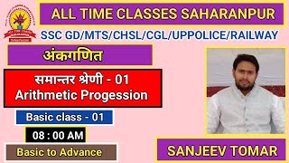 #Arithmetic_Progession_01||समान्तर श्रेणी|| by sanjeev tomar sir :- सभी प्रतियोग्यता परीक्षाओं हेतु