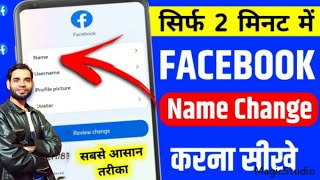 facebook profile name change kaise kare || facebook name change  || change facebook name