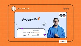 وبینار آموزش ۷ ترفند کاربردی سئو