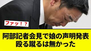 【ええ...】阿部記者会見で娘の声明発表 殴る蹴るはなかった【プロ野球反応集】【2chスレ】【なんG】
