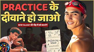 Practice से Talent को हराओ. Develop Practicing Mind. 5 Practical Rules