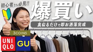 GU・UNIQLO・3COINSで秋コーデ完成🍂初心者でも“即おしゃれ見え”するアイテム紹介