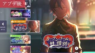 【プロセカ】「カーテンコールに惜別を」「どんな結末がお望みだい？」削除後の変更画面【BGM】