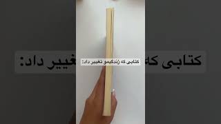 کتابی که زندگیمو تغییر داد📚 #کتاب #شکرگزاری #کتاب_خوانی