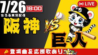 【 公式戦 🔴 LIVE 】 阪神タイガース 対 読売ジャイアンツ 実況・同時観戦｜初心者・他球団ファン歓迎