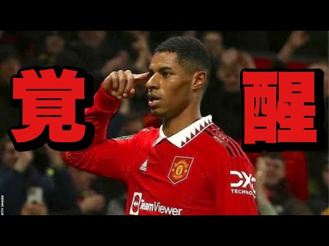 【ラッシュフォード】ゴール集 2015-2023