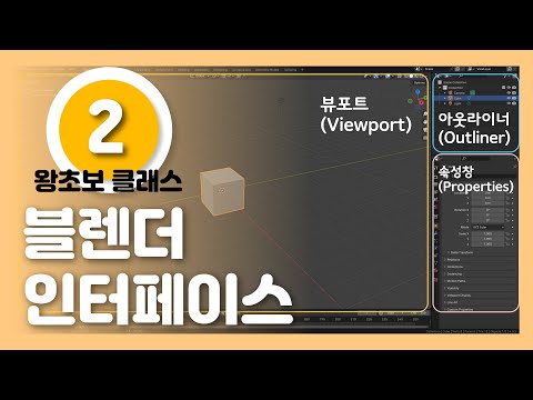 블렌더 왕초보 탈출 (3) - 블렌더 인터페이스 알아보기