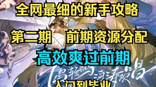 【鸣潮2.2】新手入坑攻略！前期资源怎么分配最合理？ #鸣潮激励计划 #鸣潮