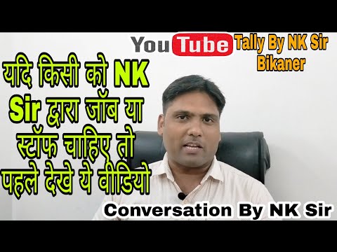 Conversation by NK Sir |यदि किसी को जॉब या स्टॉफ हेल्प NK Sir से चाहिए तो देखिए पहले ये पूरा वीडियो
