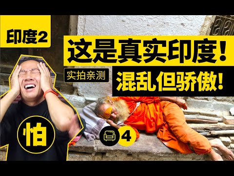 落後的種姓製度！疫情再次爆發！印度憑啥還如此驕傲？【India】Caste System，Sexism！Convid-19! India STILL Incredible?