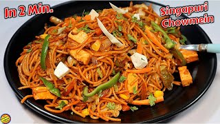 Singapuri Choumein बनाने का खास तरीका- Singapuri Chowmein Recipe-Veg Chowmein Recipe hindi-Chowmien