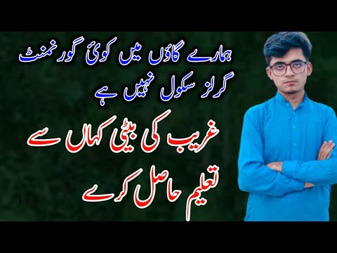 تحصیل کوٹ ادو موضع شادیخان منڈا پل 88 ہزار میں بچیوں کا کوئ سکول نہیں ہے حکومت سے سپیشل اپیل