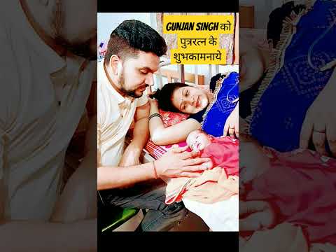#Gunjansingh ke पुत्ररत्न की अनंत शुभकामनाये #bhojpuri #superstar #shortvideo #viralshorts