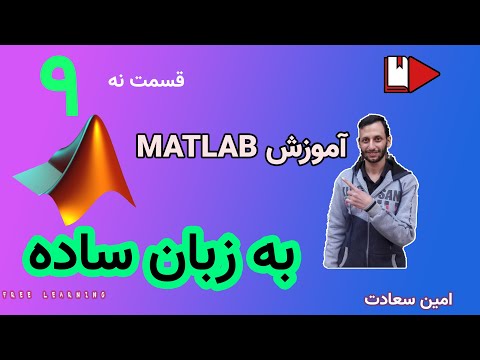 قسمت نهم آموزش مقدماتی نرم‌افزار متلب MATLAB