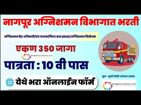 NAGPUR MAHANAGARPALIKA FIRE DEPARTMENT BHARTI 2023 NAGPUR agnishamanseva BHARTI 2023 FOR 350 POSTS |