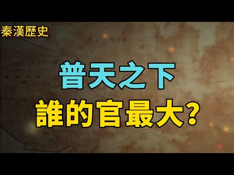 普天之下，誰官最大？ ——秦漢中央外朝官制介紹