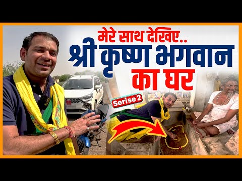 मेरे साथ देखिए ... श्री कृष्ण भगवान का घर  ( Series 02 ) #tejpratapyadav #lrvlog