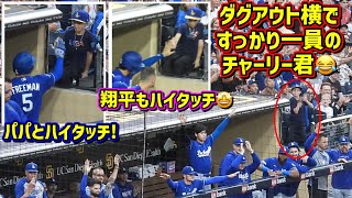最高‼️大谷とハイタッチ🙌フリーマンの息子チャーリー君がすっかり一員で可愛過ぎる🤣 【現地映像】6/27vsパドレスShoheiOhtani