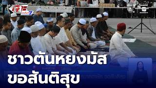 Tanyong Mat Residents Hold Prayer for Peace | News Focus 7HD