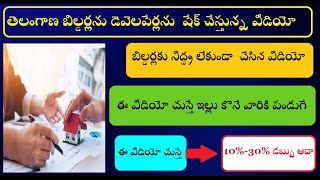 తెలంగాణ బిల్డర్లను/ డెవెలపేర్లను  షేక్ చేస్తున్న వీడియో /video which is shaking Telangana builders