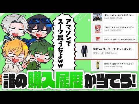 【買い物人狼】ネット購入履歴を見て、誰のものか当てられるか？